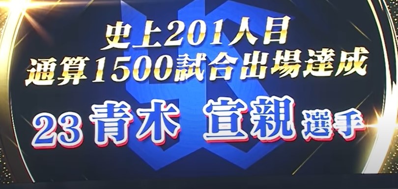 青木1500試合出場20220517
