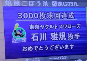 石川3,000イニング達成