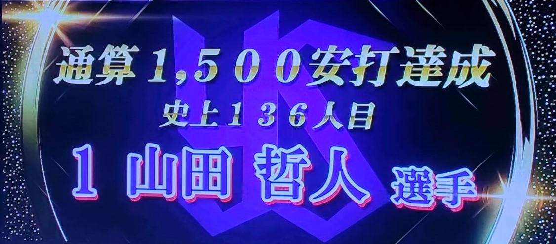 山田１５００本安打達成のバックスクリーン映像