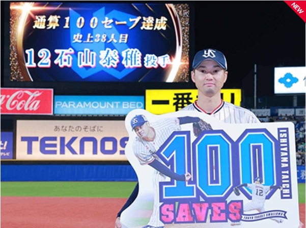 石山通算100セーブ出典ヤクルト公式サイト2025/05/27