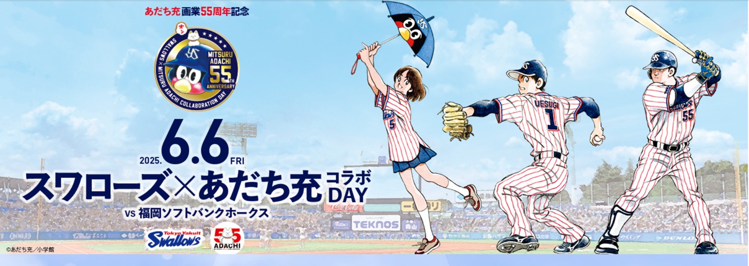 あだち充コラボデーバナー