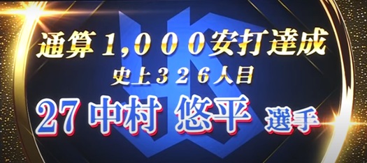 中村通算１０００本安打出典ヤクルト公式