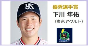 ２０２５年イースタン優秀選手賞下川隼佑