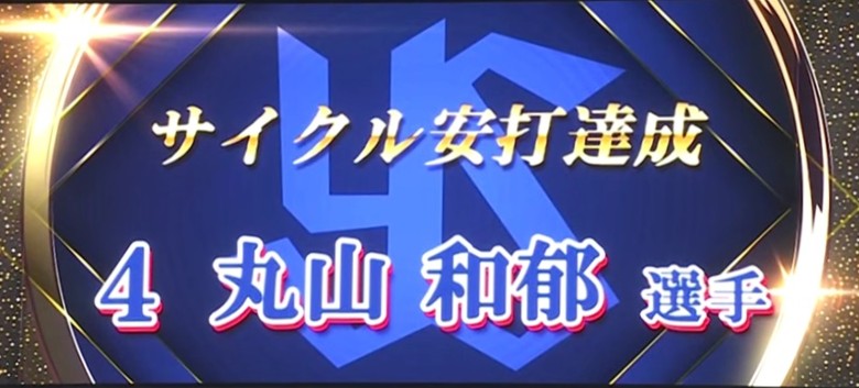丸山サイクル安打のスクリーンメッセージ